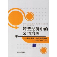 转型经济中的公司治理——基于中国上市公司的案例