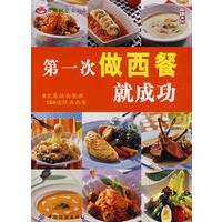 第一次做西餐就成功