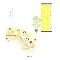 随园食单--中华生活经典