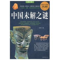 中国未解之谜