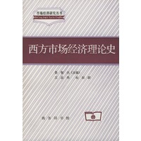西方市场经济理论史