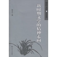 新时期文学的精神走向