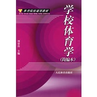 学校体育学（简编本）