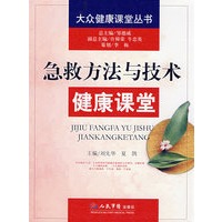 急救方法与技术健康课堂.大众健康课堂