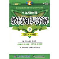 教材知识详解八年级物理—苏科版(下)