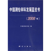 中国测绘学科发展蓝皮书（2008卷）