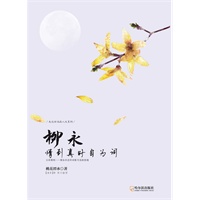 （走近宋词品人生系列）柳永：情到真时自为词