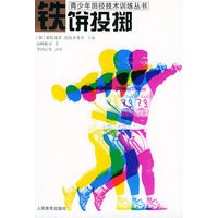 铁饼投掷——青少年田径技术训练丛书