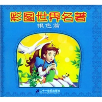 彩图世界名著（银色篇）（精）（注音版）
