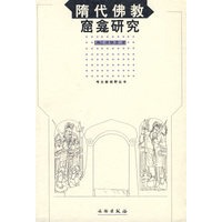隋代佛教窟龛研究/考古新视野丛书