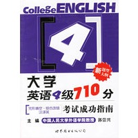 大学英语4级710分考试成功指南：完形填空·综合改错·汉译英