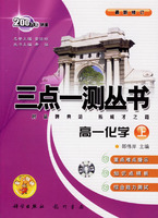 三点一测丛书：高一化学（上）