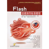 Flash动画制作标准教程(含盘一张)