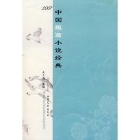 2007年中国短篇小说经典