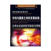 市场与国家之间的发展政策：公民社会组织的可能性与界限（公共行政与公共管理经典译丛·政府治理与改革系列）