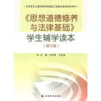 思想道德修养与法律基础学生辅学读本(修订)
