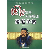 钢笔字帖： 国学名句背诵精选