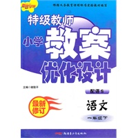 特级教师教案优化设计1年级语文下（配语S）（2010年12月印刷）