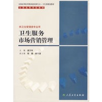 卫生服务市场营销管理/供卫生高等学校教材