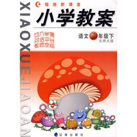 链接新课堂小学教案：语文（三年级·下）（北师大版）