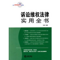 诉讼维权法律实用全书