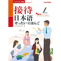 接待日本语（含1张光盘）