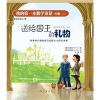 我的第一本数学童话：送给国王的礼物（测量大小）（这是一本注重培养孩子数学思维与应用的绘本）