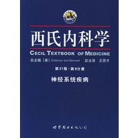 西氏内科学·第21版　第8分册·神经系统疾病