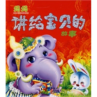 妈妈讲给宝贝的故事·红卷
