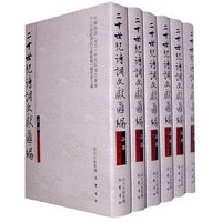 二十世纪诗词文献汇编－诗部第一辑（1-6册）
