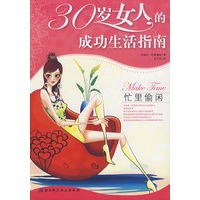 30岁女人的成功生活指南：忙里偷闲