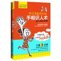 全日本都在玩的手相识人术--第一本融合心理学、手相，教你识别运势的趣味悦读书！只要3分钟，就能揭开自己和他人的生命秘密！轻松掌握对方的秘密，堪称最神奇的"识人术"。