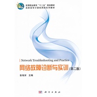 网络故障诊断与实训(第二版)