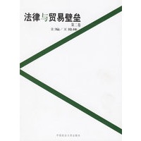 法律与贸易壁垒（第二卷）