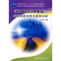 《计算机应用基础》实践技能训练与案例分析