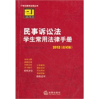 民事诉讼法学生常用法律手册（2012 应试版）