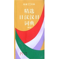 精选日汉汉日词典（新版）