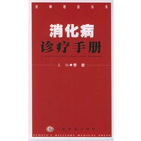 消化病诊疗手册——医师速查丛书