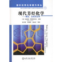 现代芳烃化学——概念合成及应用(精)/国外优秀化学著作译丛