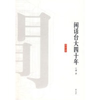 闲话台大四十年