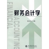 财务会计学(杨玉红)
