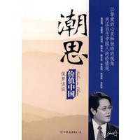 价值中国：潮思
