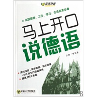 马上开口说德语