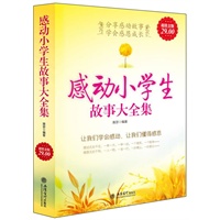超值金版-感动小学生故事大全集