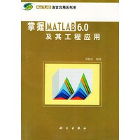掌握MATLAB 6.0 及其工程应用