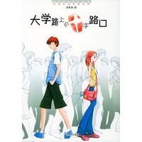 大学路上的十字路口