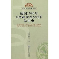 德国1920年《企业代表会法》发生史