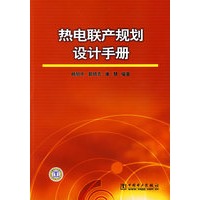热电联产规划设计手册