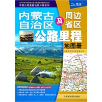 内蒙古及周边省区公路里程地图册2011