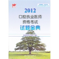 考试达人：2012口腔执业医师资格考试 试题金典